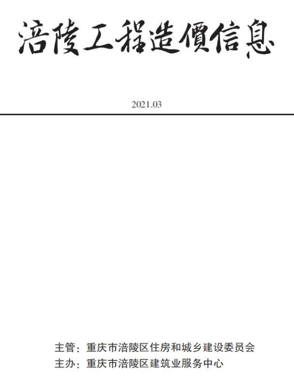 涪陵市2021年3月信息价_涪陵市信息价期刊PDF扫描件电子版