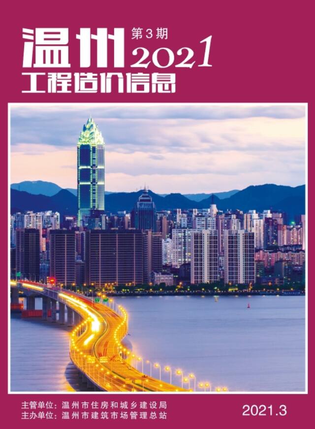 温州市2021年第3期信息价封面
