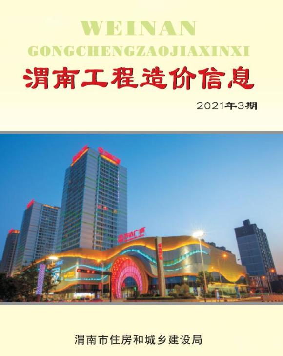 渭南市2021年3月信息价_渭南市信息价期刊PDF扫描件电子版