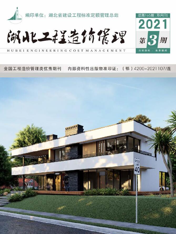 湖北省2021年第3期信息价封面