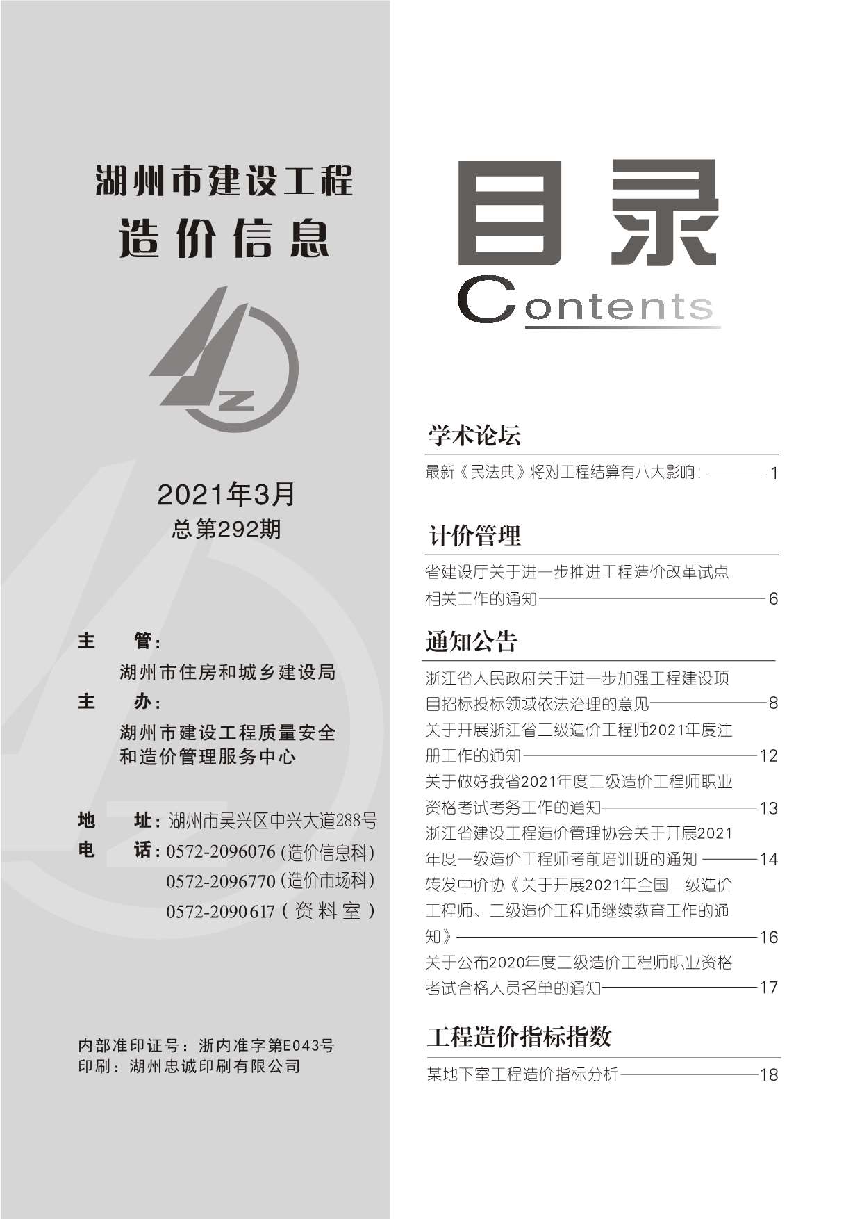 湖州市2021年第3期信息价封面