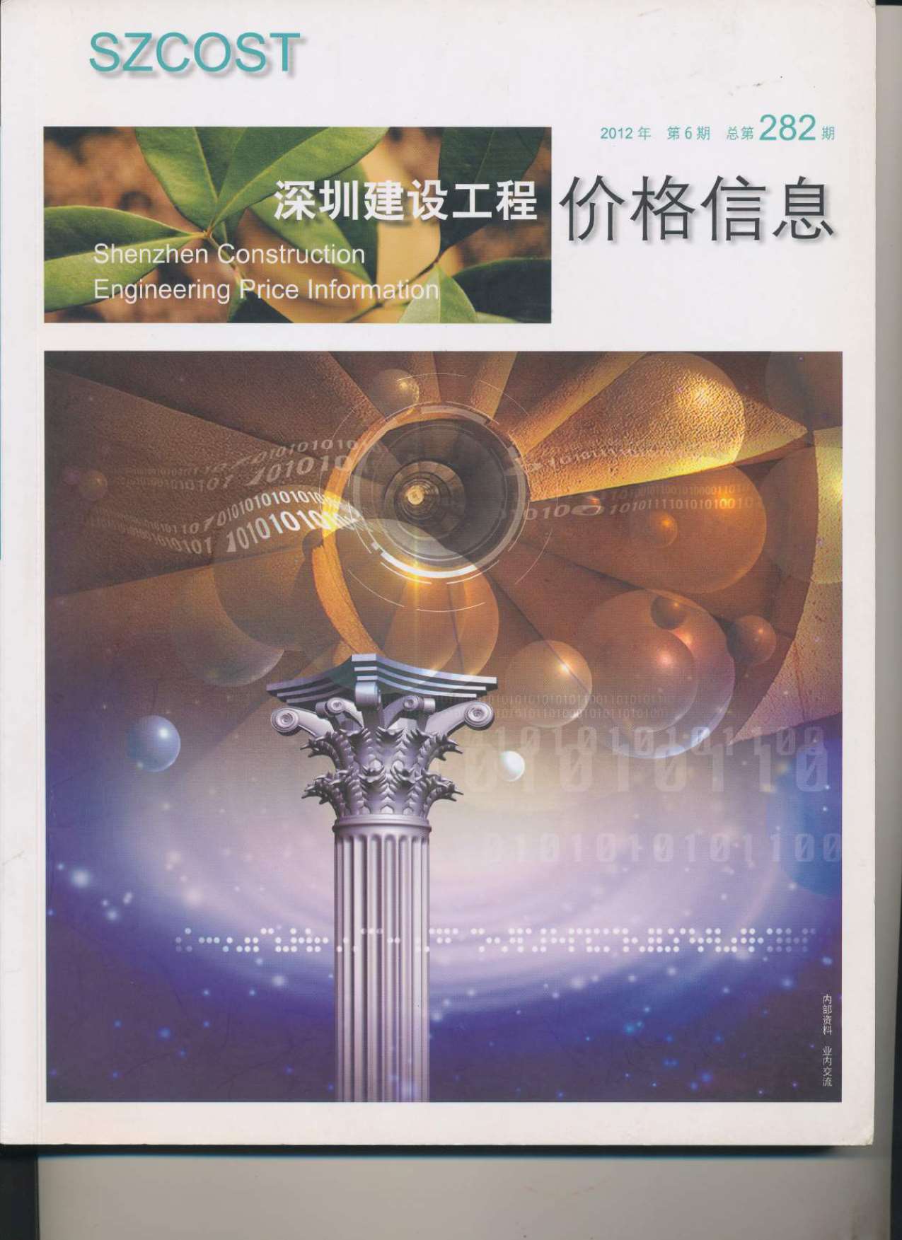 深圳市2012年第6期信息价封面
