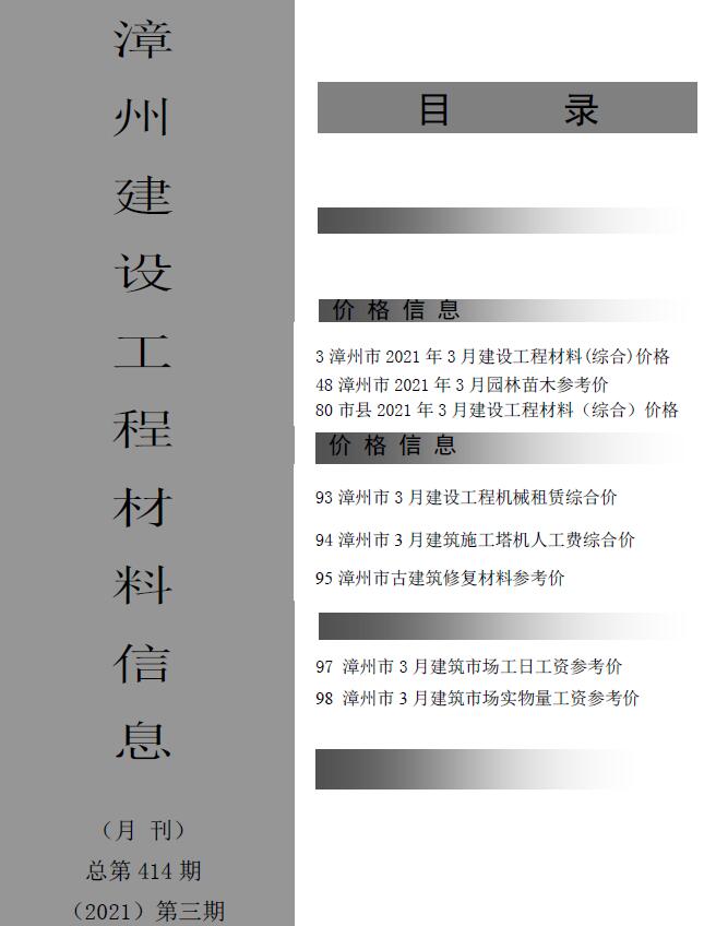 漳州市2021年3月信息价工程信息价_漳州市信息价期刊PDF扫描件电子版