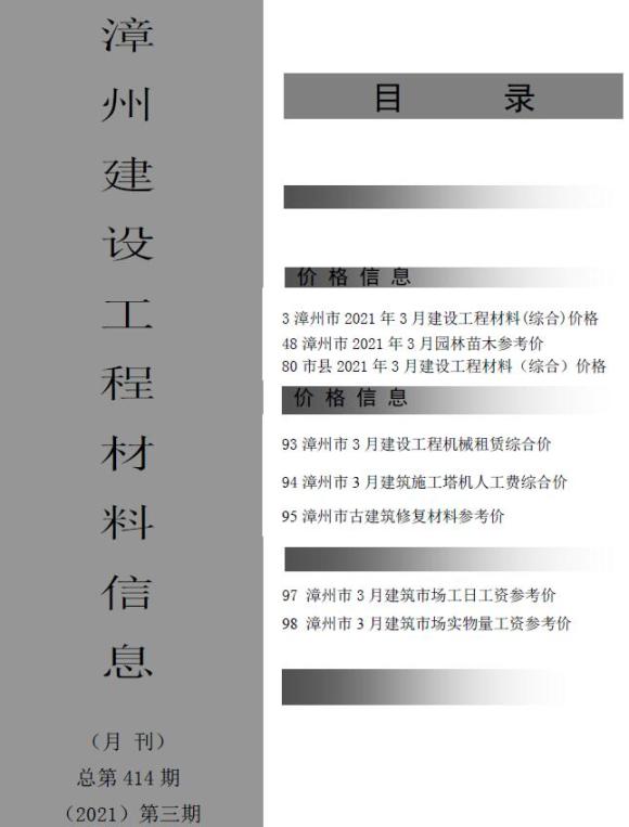 漳州市2021年3月材料信息价_漳州市材料信息价期刊PDF扫描件电子版
