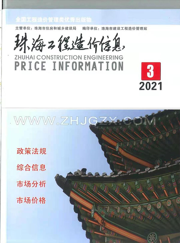 珠海市2021年第3期信息价封面