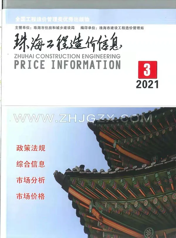 珠海市2021年第3期信息价封面