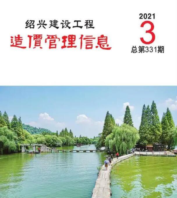绍兴市2021年第3期信息价封面