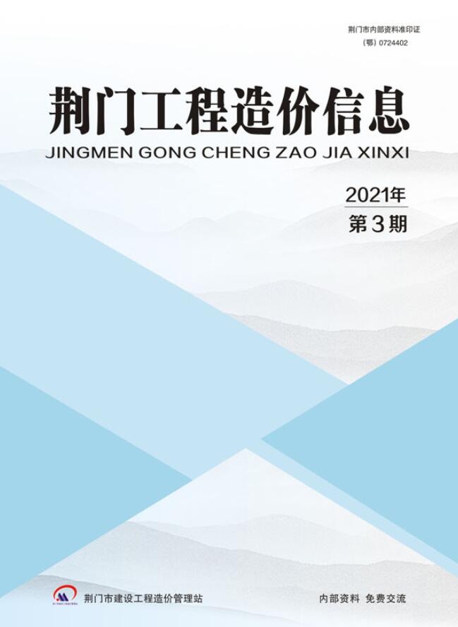 荆门市2021年第3期信息价封面