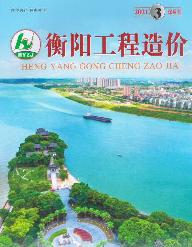 衡阳市2021年第3期信息价封面