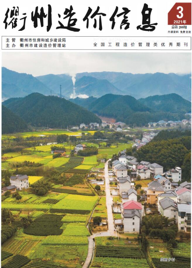 衢州市2021年第3期信息价封面