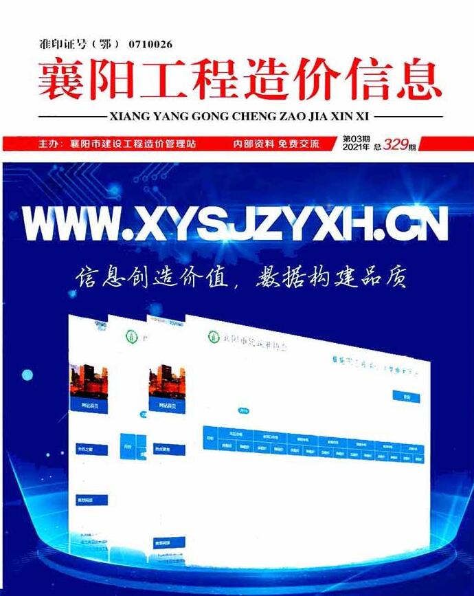 襄阳市2021年第3期信息价封面
