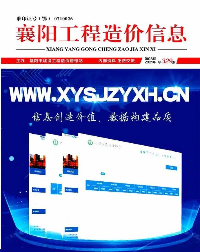 2021年第3期襄阳信息价电子版