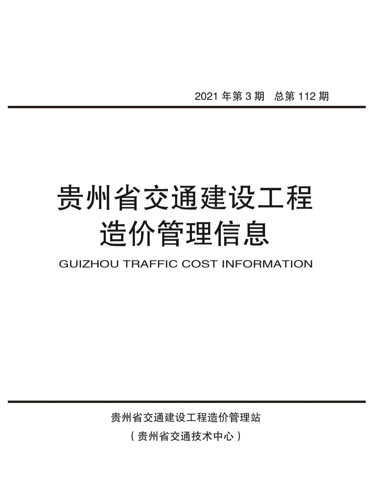 贵州省2021年第3期信息价封面