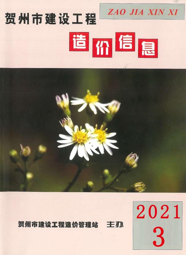 贺州市2021年第3期信息价封面
