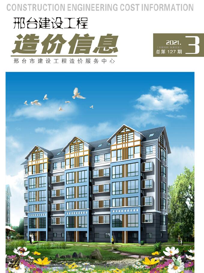 邢台市2021年第3期信息价封面