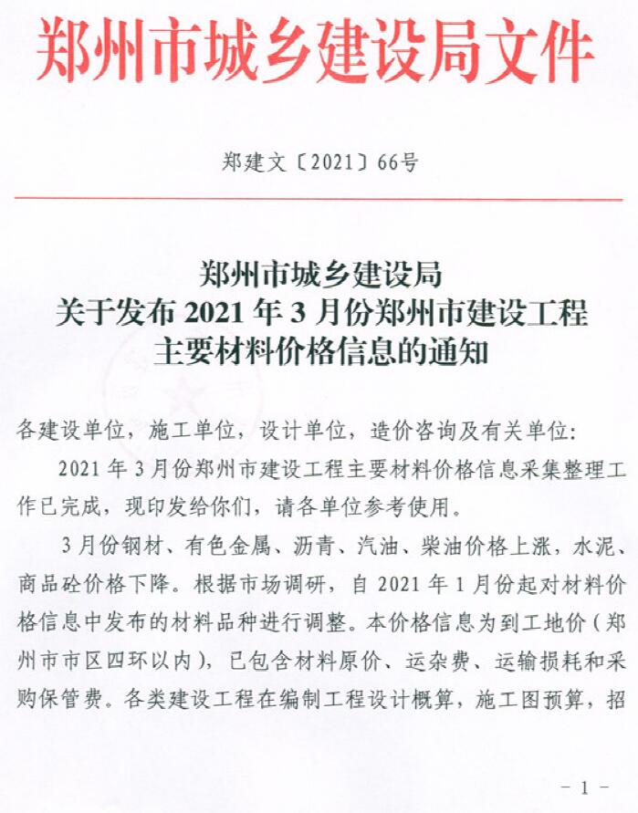 郑州市2021年第3期信息价封面