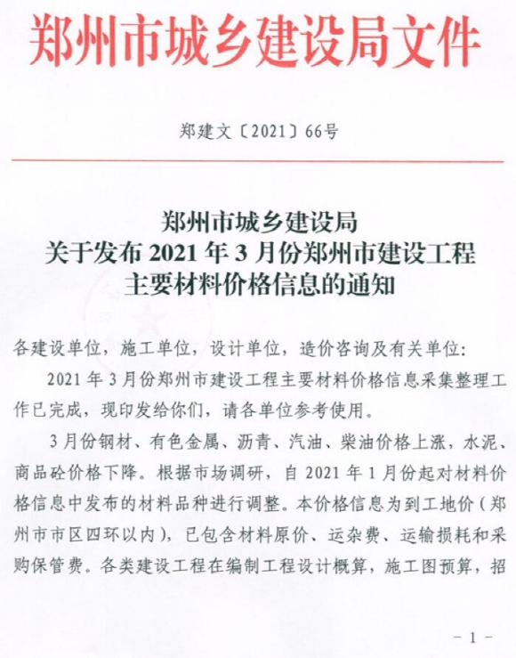 郑州市2021年3月工程材料价_郑州市工程材料价期刊PDF扫描件电子版