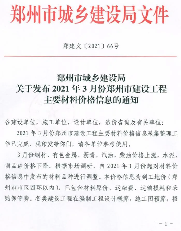 郑州市2021年第3期信息价