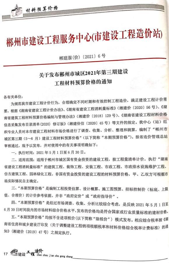 郴州市2021年3月材料信息价_郴州市材料信息价期刊PDF扫描件电子版