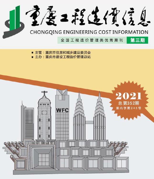 重庆市2021年第3期信息价封面