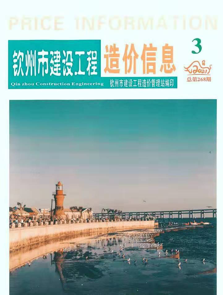 钦州市2021年第3期信息价封面