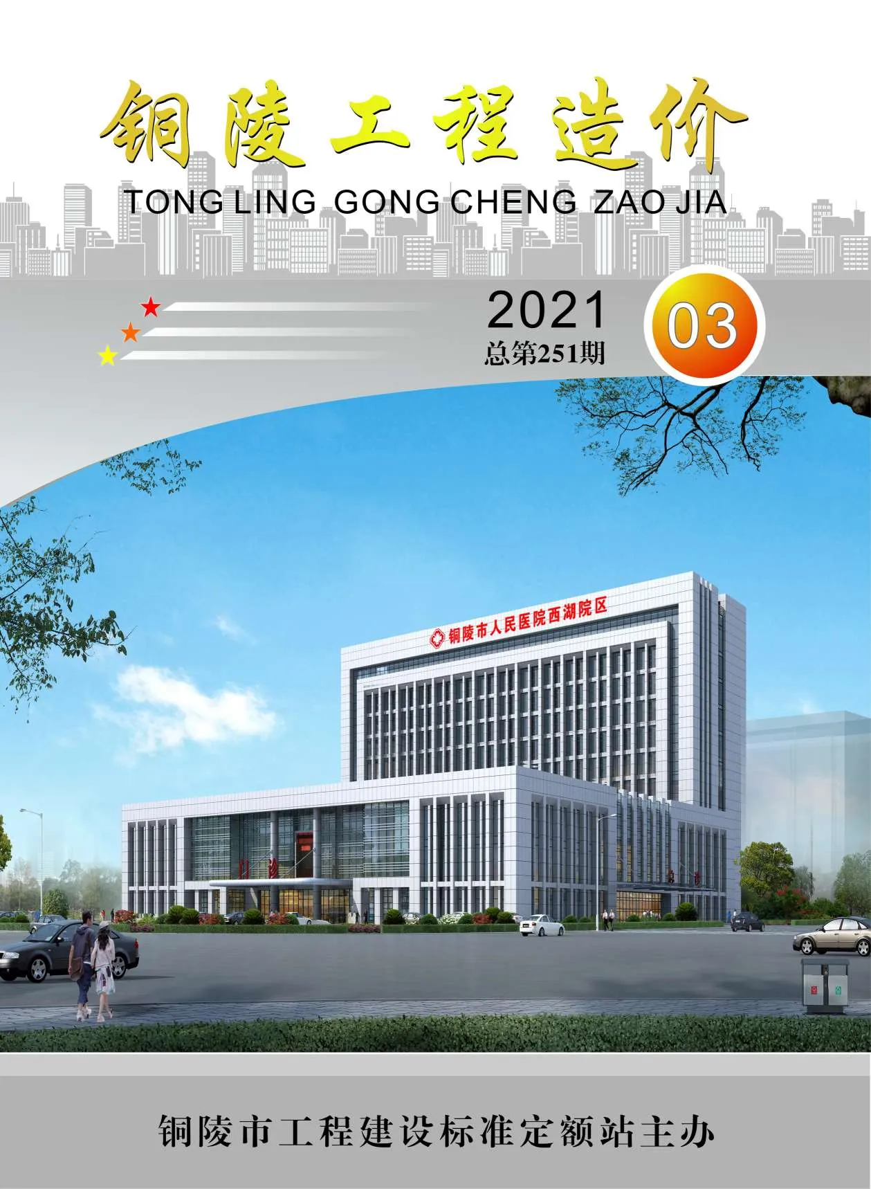 铜陵市2021年第3期电子版信息价