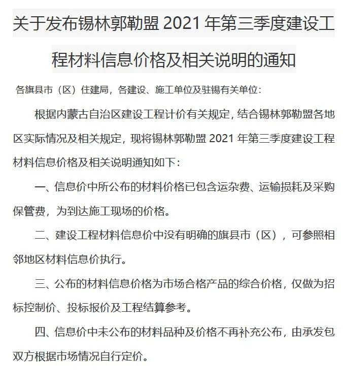 2021年第3期锡林郭勒市信息价