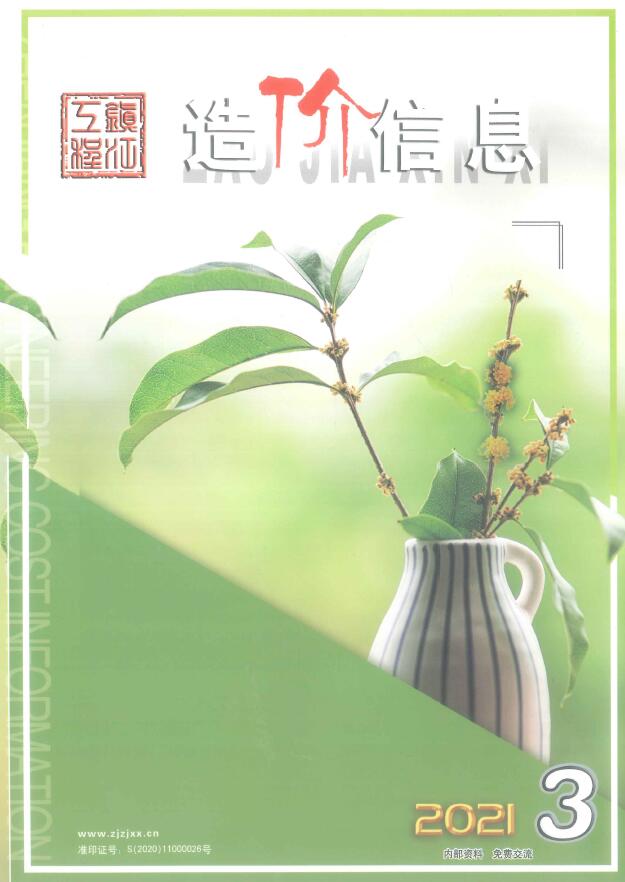 镇江市2021年第3期信息价封面