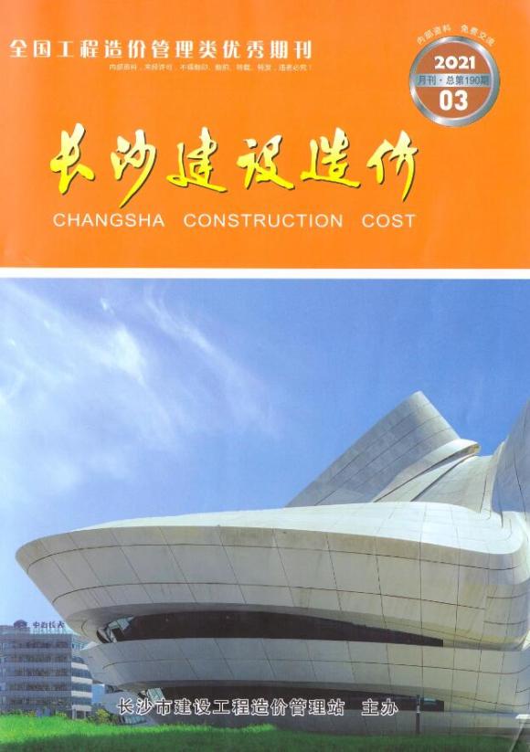 长沙市2021年3月工程预算价_长沙市工程预算价期刊PDF扫描件电子版