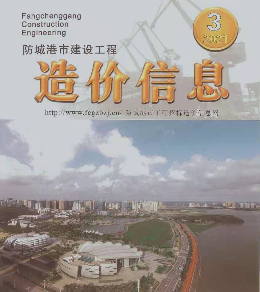 防城港市2021年第3期信息价封面
