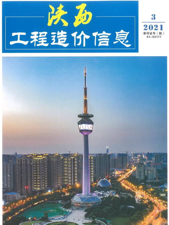 陕西省2021年第3期信息价封面
