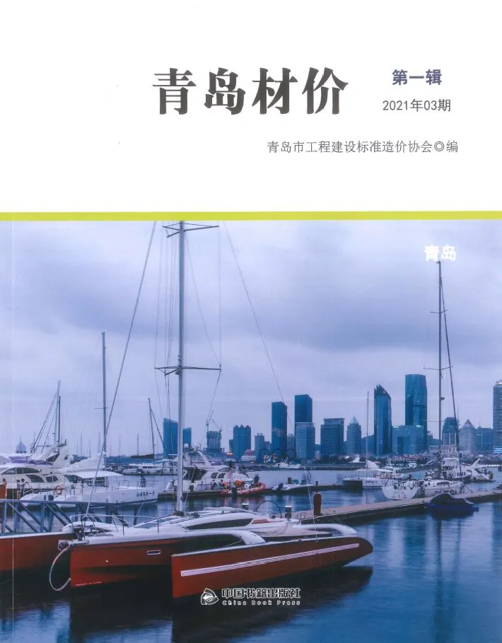 青岛市2021年第3期信息价封面