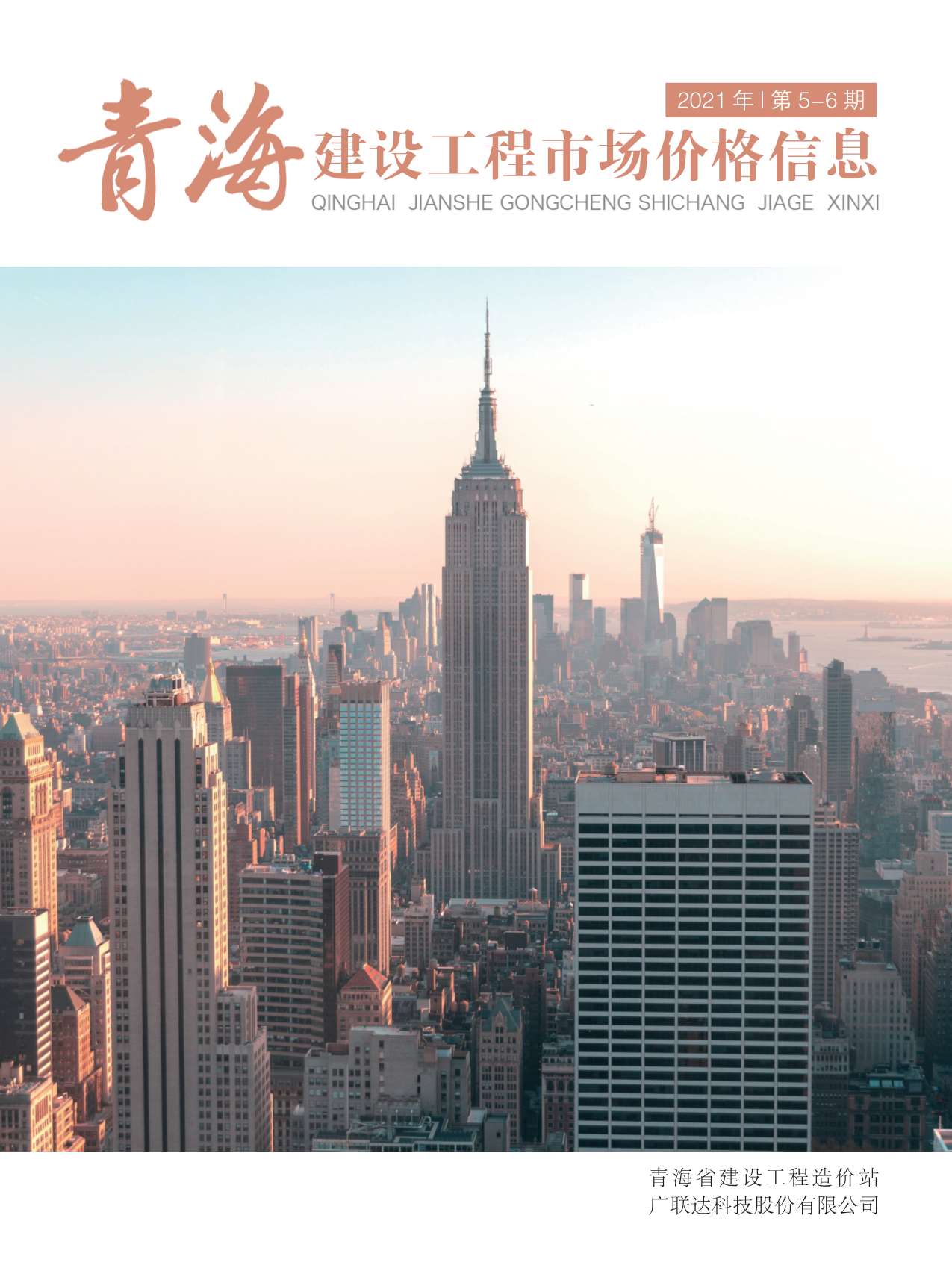 2021年3期青海建材市场信息价封面