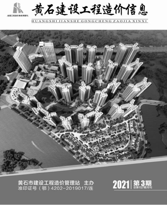 黄石市2021年第3期信息价封面