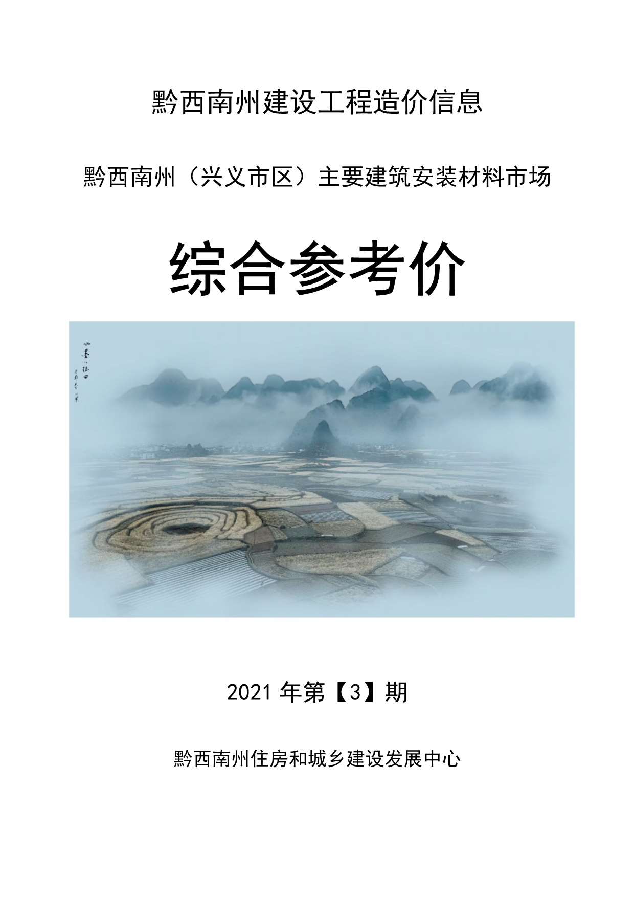 黔西南州2021年第3期信息价封面