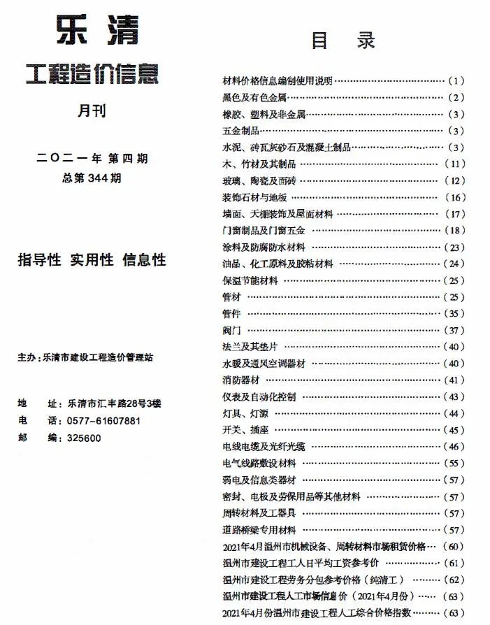 乐清2021年第4期信息价