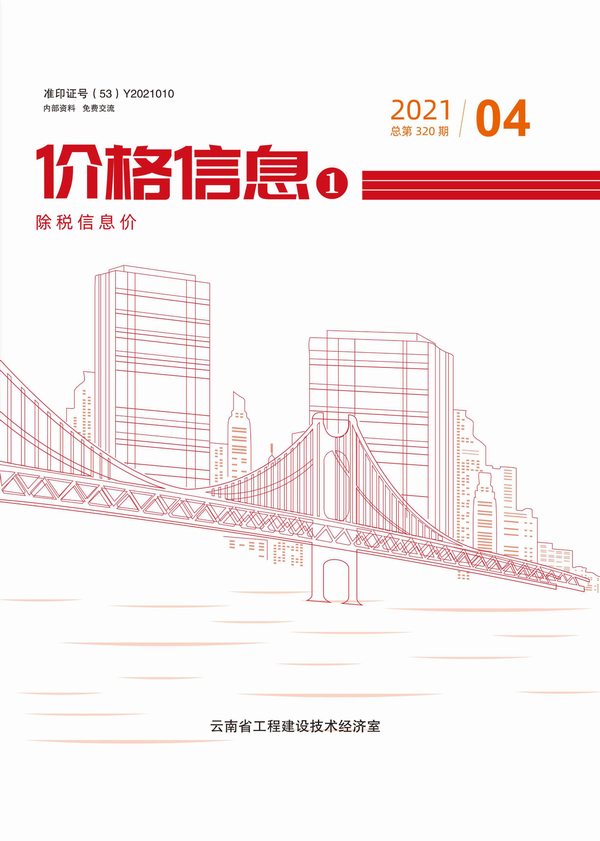 云南省2021年4月工程信息价_云南省信息价期刊PDF扫描件电子版