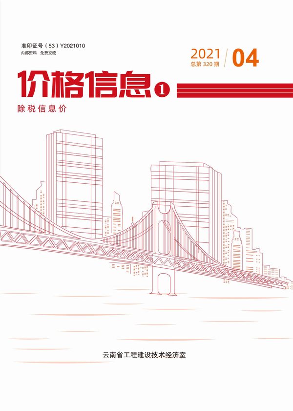 云南省2021年第4期信息价封面