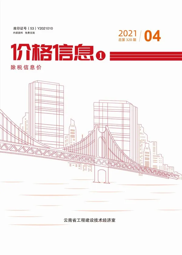 云南省2021年第4期信息价封面