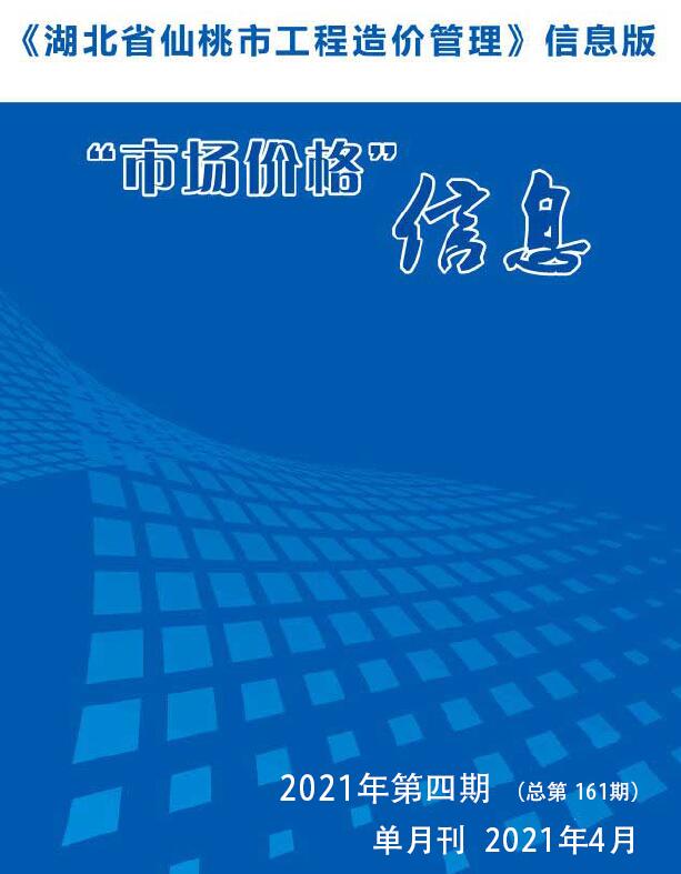 仙桃市2021年4月工程信息价_仙桃市信息价期刊PDF扫描件电子版