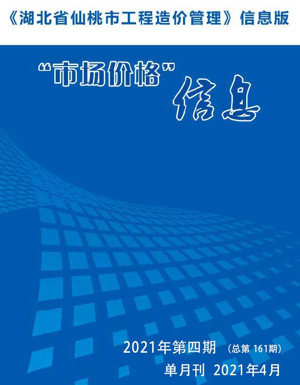 仙桃市2021年第4期信息价封面