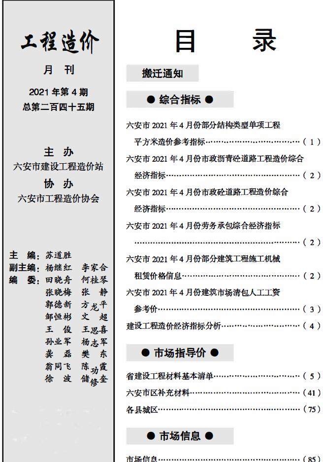 六安市2021年4月工程信息价_六安市信息价期刊PDF扫描件电子版
