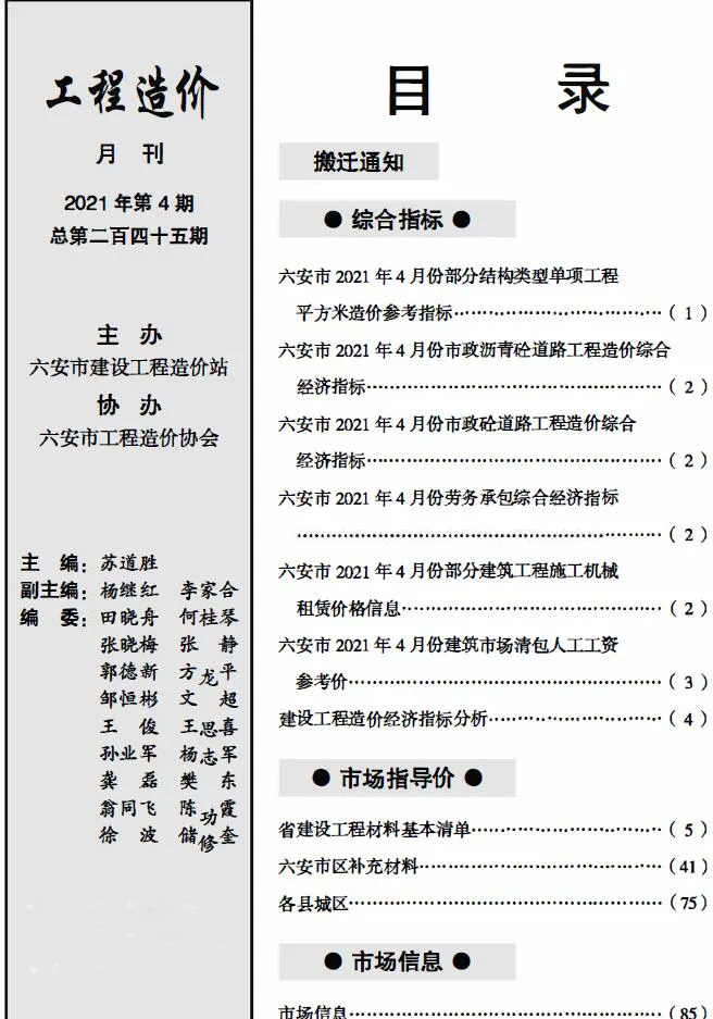 2021年第4期六安信息价电子版