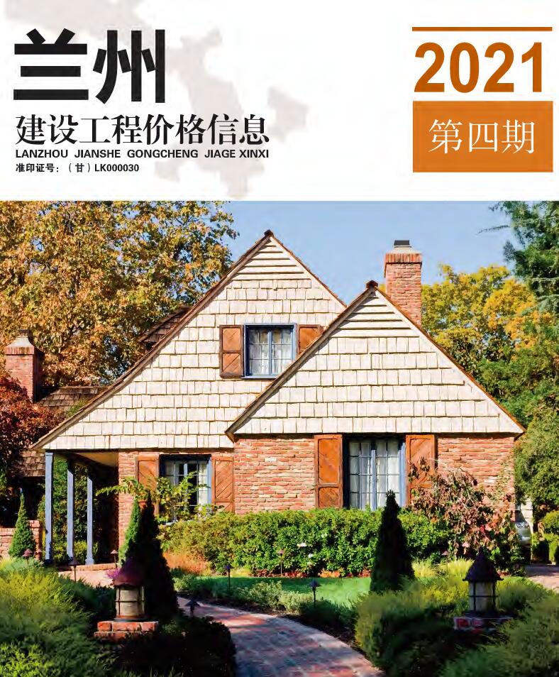 兰州市2021年第4期信息价封面