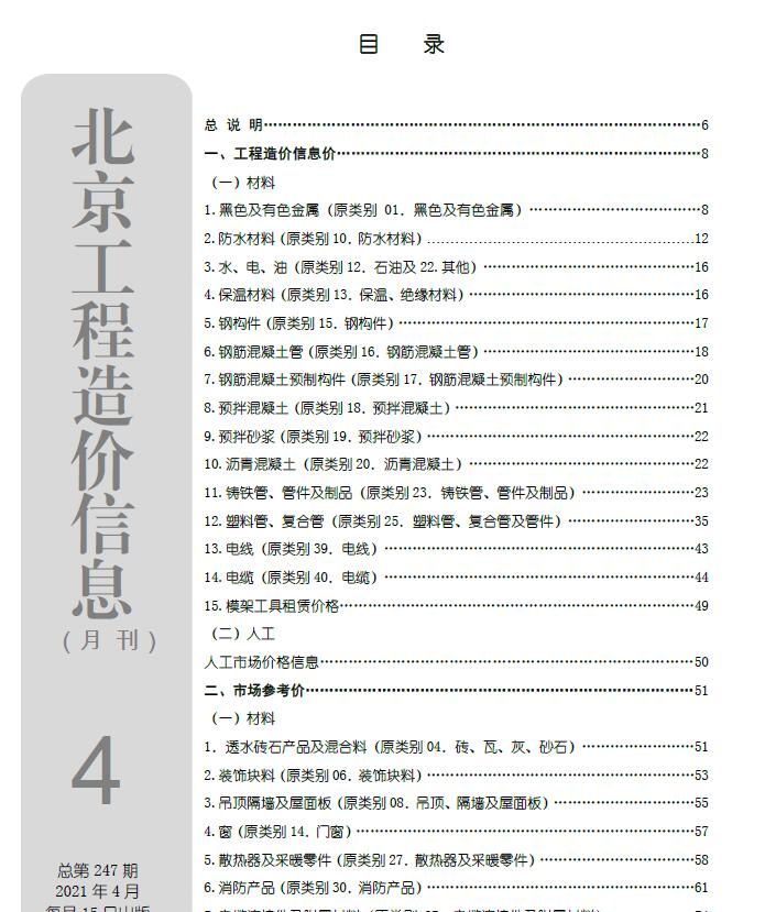北京市2021年4月工程信息价_北京市信息价期刊PDF扫描件电子版