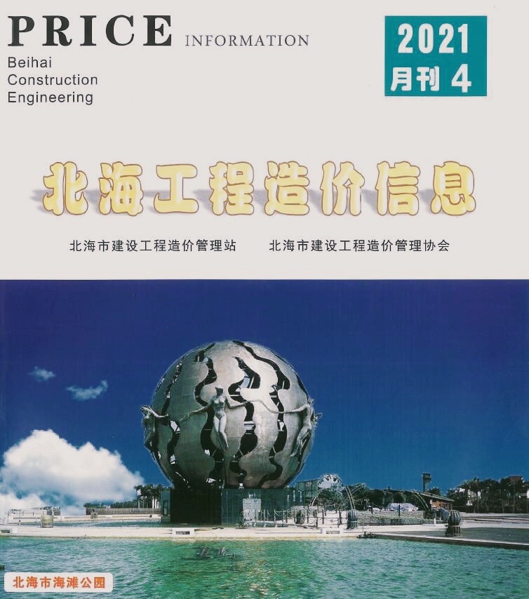 北海市2021年第4期信息价封面