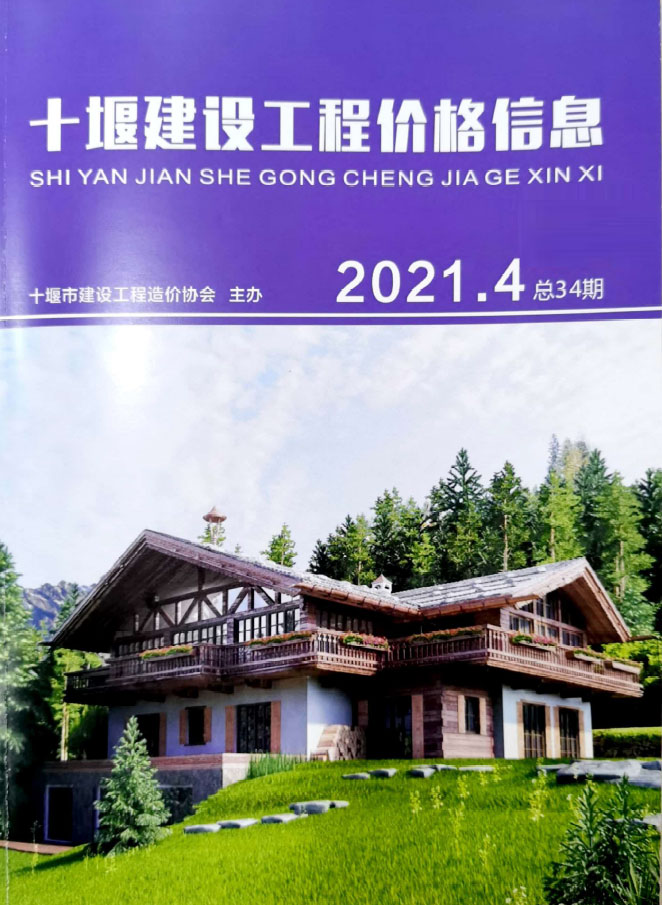 十堰市2021年第4期信息价封面