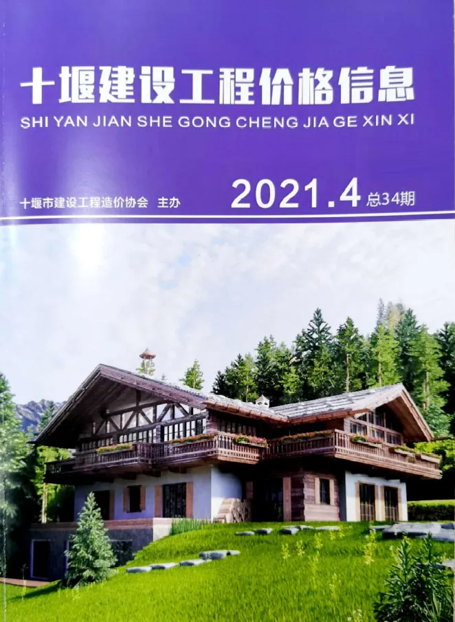 十堰2021年第4期信息价