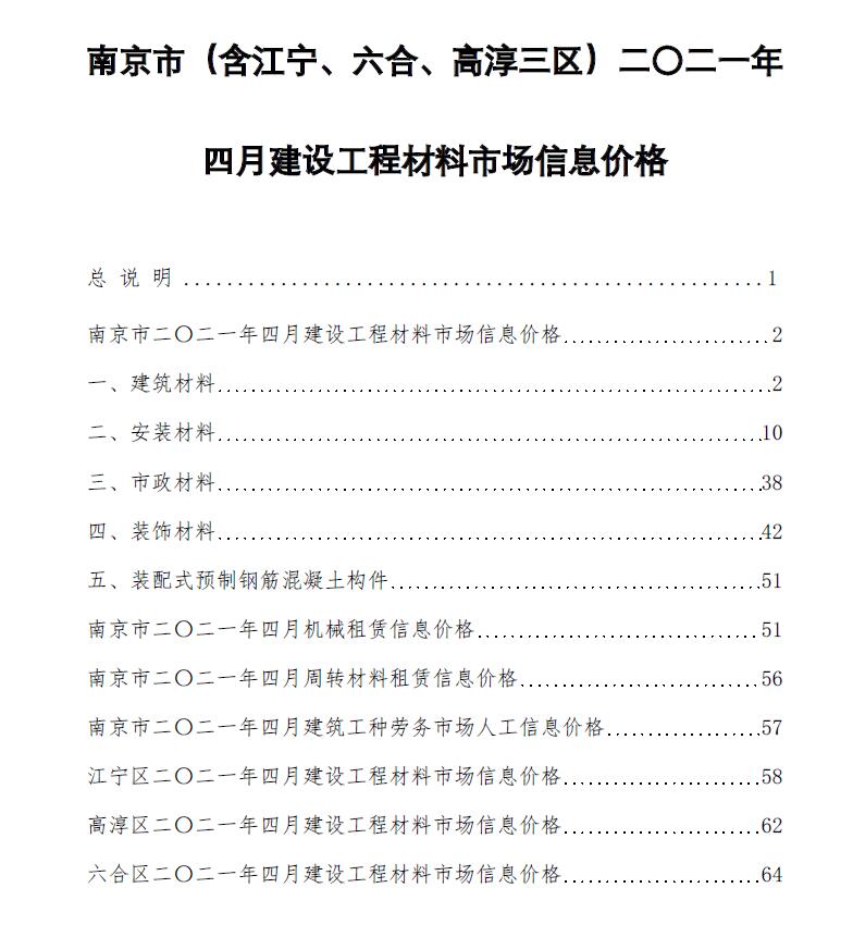 南京市2021年4月信息价工程信息价_南京市信息价期刊PDF扫描件电子版