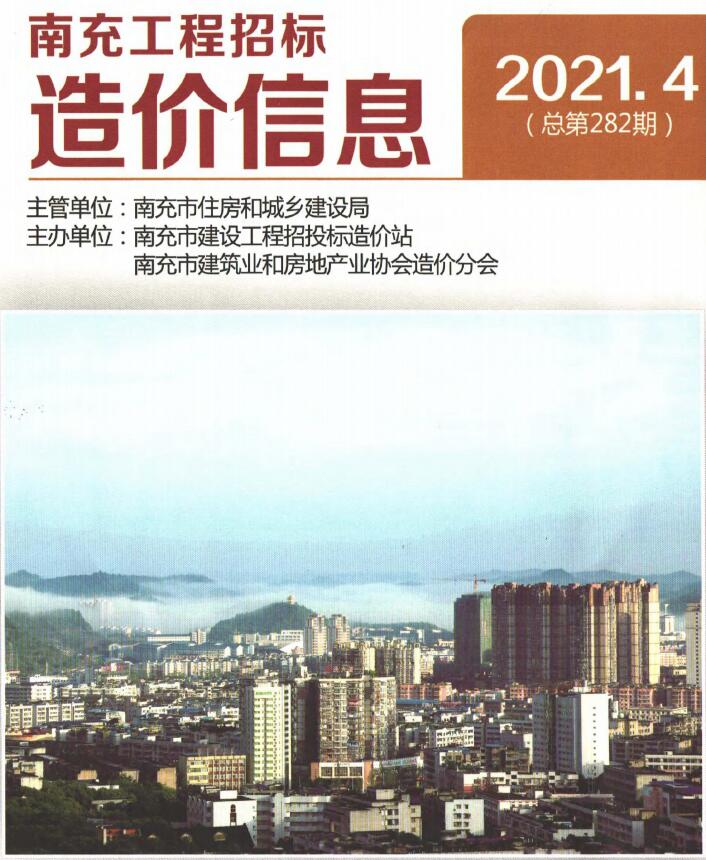 南充市2021年第4期信息价封面